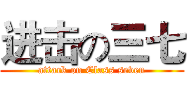 进击の三七 (attack on Class seven)