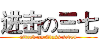 进击の三七 (attack on Class seven)