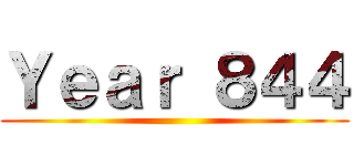 Ｙｅａｒ ８４４ ()