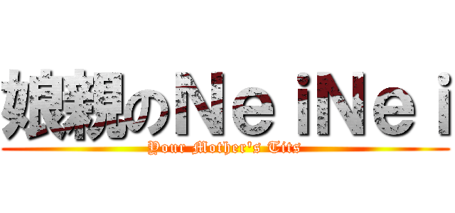 娘親のＮｅｉＮｅｉ (Your Mother\'s Tits)