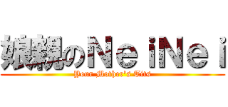 娘親のＮｅｉＮｅｉ (Your Mother\'s Tits)