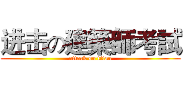 进击の建築師考試 (attack on titan)