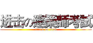 进击の建築師考試 (attack on titan)