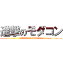 進撃のモダコン (attack on modacon)