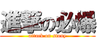 進撃の必爆 (attack on stony)