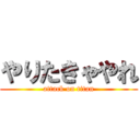 やりたきゃやれ (attack on titan)