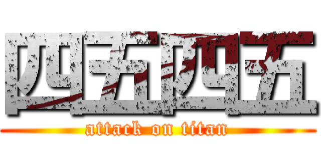 四五四五 (attack on titan)