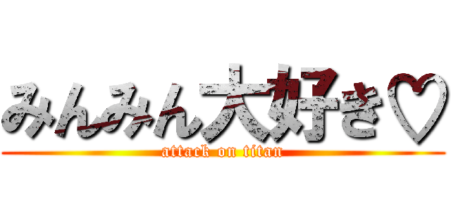 みんみん大好き♡ (attack on titan)