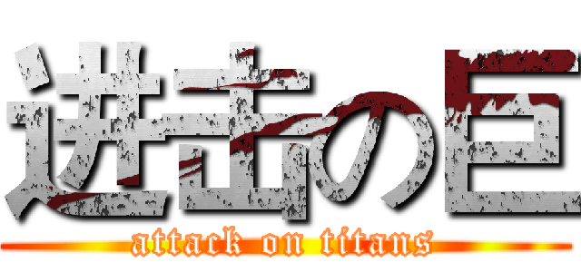 进击の巨 (attack on titans)