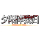 夕阳伴我归 (attack on titan)