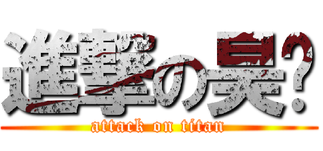 進撃の昊彤 (attack on titan)