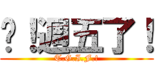 挖！週五了！ (T.G.I.F.!)