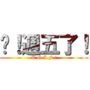 挖！週五了！ (T.G.I.F.!)