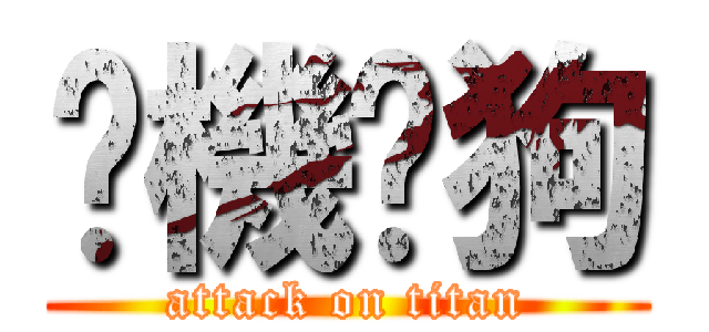 挖機挖狗 (attack on titan)