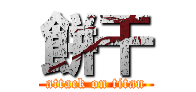 餅干 (attack on titan)