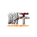 餅干 (attack on titan)