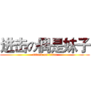 进击の偶是妹子 (attack on titan)
