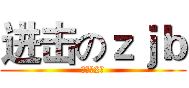 进击のｚｊｂ (初一（2）)