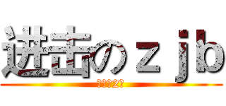 进击のｚｊｂ (初一（2）)