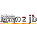进击のｚｊｂ (初一（2）)