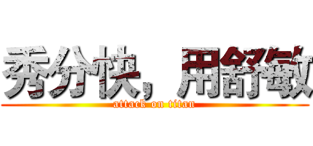 秀分快，用舒敏 (attack on titan)