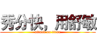 秀分快，用舒敏 (attack on titan)