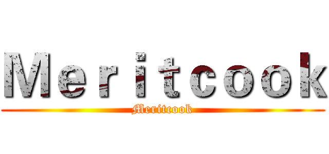 Ｍｅｒｉｔｃｏｏｋ (Meritcook)