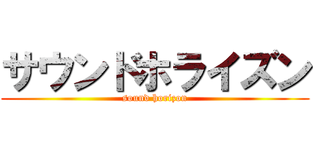 サウンドホライズン (sound horizon)