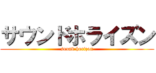 サウンドホライズン (sound horizon)