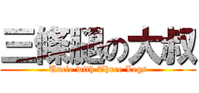 三條腿の大叔 (Uncle with Three Legs)