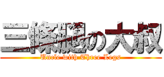 三條腿の大叔 (Uncle with Three Legs)