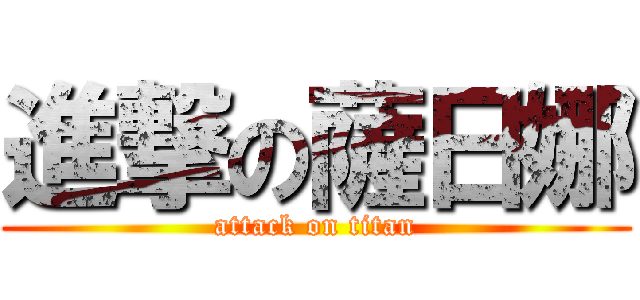 進撃の薩日娜 (attack on titan)