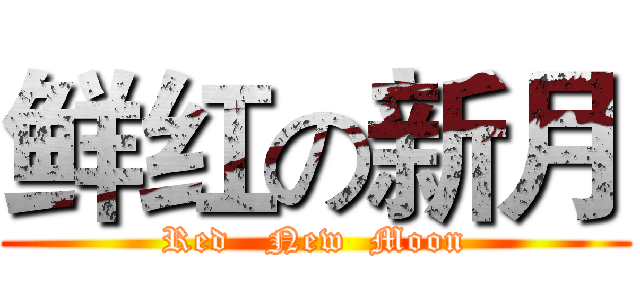 鲜红の新月 (Red   New  Moon)
