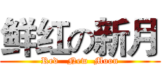 鲜红の新月 (Red   New  Moon)