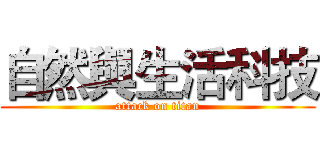 自然與生活科技 (attack on titan)