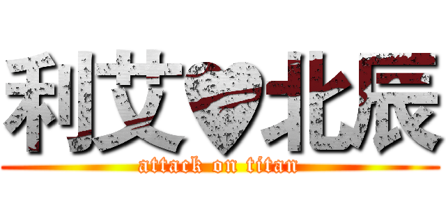 利艾♥北辰 (attack on titan)