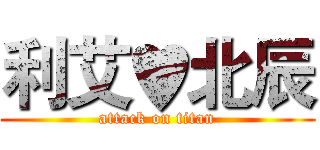 利艾♥北辰 (attack on titan)