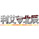 利艾♥北辰 (attack on titan)