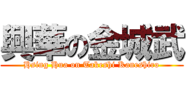 興華の金城武 (Hsing Hua on Takeshi Kaneshiro)