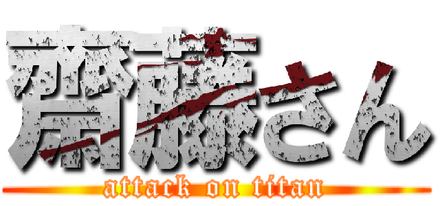 齋藤さん (attack on titan)