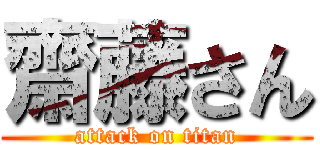 齋藤さん (attack on titan)