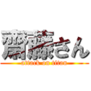 齋藤さん (attack on titan)