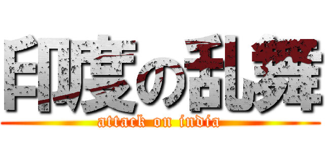 印度の乱舞 (attack on india)