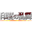 印度の乱舞 (attack on india)