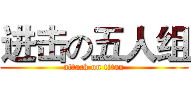 进击の五人组 (attack on titan)