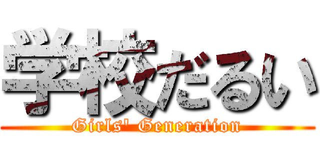 学校だるい (Girls' Generation)