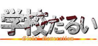 学校だるい (Girls' Generation)