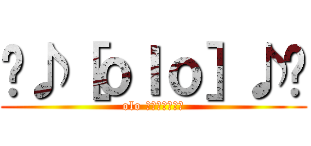 ♥♪［ｏｌｏ］♪♥ (olo จงเจริญ)