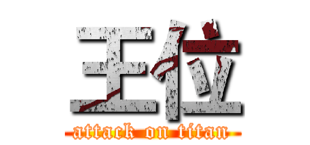 王位 (attack on titan)
