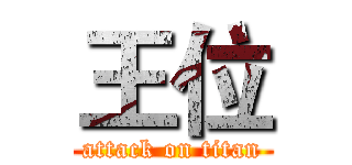 王位 (attack on titan)
